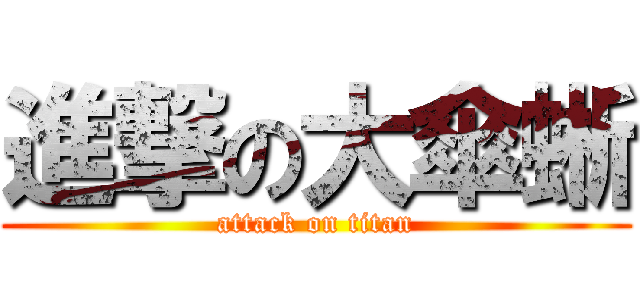 進撃の大傘蜥 (attack on titan)