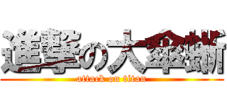 進撃の大傘蜥 (attack on titan)
