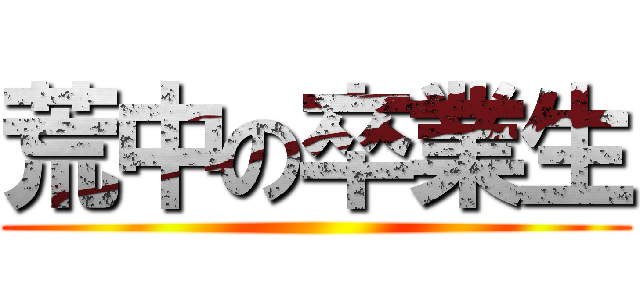 荒中の卒業生 ()