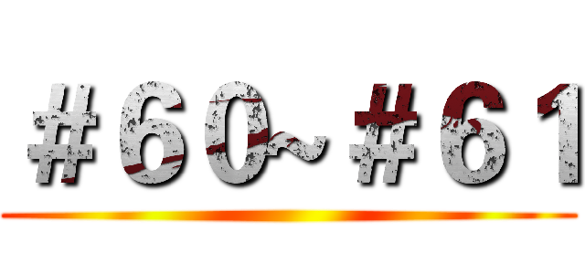 ＃６０~＃６１ ()