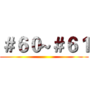 ＃６０~＃６１ ()