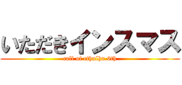 いただきインスマス (call of cthulhu 6th)