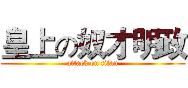皇上の奴才明政 (attack on titan)