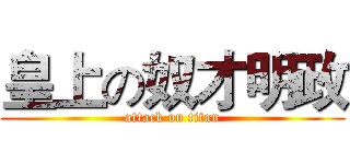 皇上の奴才明政 (attack on titan)