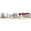 皇上の奴才明政 (attack on titan)