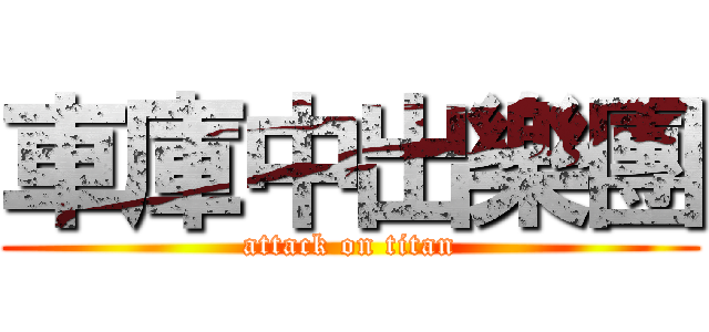 車庫中出樂團 (attack on titan)