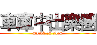 車庫中出樂團 (attack on titan)