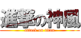 進撃の神風 (attack on titan)