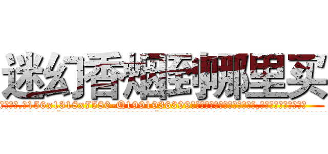 迷幻香烟到哪里买 (迷幻香烟到哪里买【电.话156x1318x7580-Q1991936399鑫宏药业】我们做的是长期生意,靠的是老客户长期支持
参考消息网2月20日报道 韩媒称，“剩女多、离婚率高的城市，房价一定会上涨。”这是中国经济学家金岩石2016年12月参加在上海举行的房地产相关论坛时说的话。
)