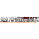 迷幻香烟到哪里买 (迷幻香烟到哪里买【电.话156x1318x7580-Q1991936399鑫宏药业】我们做的是长期生意,靠的是老客户长期支持
参考消息网2月20日报道 韩媒称，“剩女多、离婚率高的城市，房价一定会上涨。”这是中国经济学家金岩石2016年12月参加在上海举行的房地产相关论坛时说的话。
)