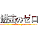 进击のゼロ (attack on zero)