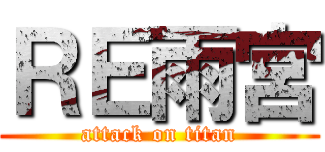 ＲＥ雨宮 (attack on titan)