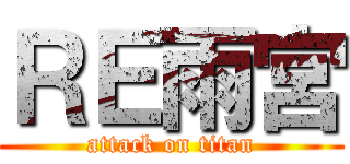 ＲＥ雨宮 (attack on titan)