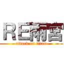 ＲＥ雨宮 (attack on titan)