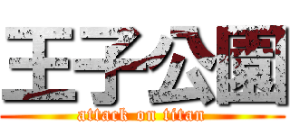 王子公園 (attack on titan)