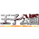 王子公園 (attack on titan)