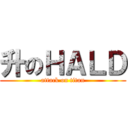 升のＨＡＬＤ (attack on titan)