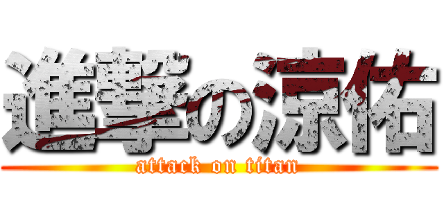 進撃の涼佑 (attack on titan)