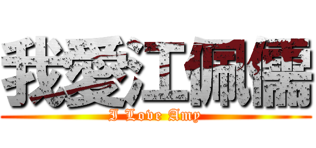 我愛江佩儒 (I Love Amy)