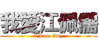 我愛江佩儒 (I Love Amy)