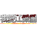 我愛江佩儒 (I Love Amy)