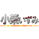 小柴いずみ (attack on titan)