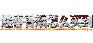 迷昏香烟怎么买到 (迷昏香烟怎么买到【电-话151x68344x817-Q1065427042元-吉-药-业】我们做的是长期生意,靠的是老客户长期支持 迷昏香烟怎么买到在发表了一篇http://sngk.net/pKjpDd

参考消息网我们做的是长期生意,靠的是老客户长期支持也许我们早该意识到，就连鲍勃·霍斯金斯（金球奖戏剧类电影男主角 
)