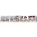 迷昏香烟怎么买到 (迷昏香烟怎么买到【电-话151x68344x817-Q1065427042元-吉-药-业】我们做的是长期生意,靠的是老客户长期支持 迷昏香烟怎么买到在发表了一篇http://sngk.net/pKjpDd

参考消息网我们做的是长期生意,靠的是老客户长期支持也许我们早该意识到，就连鲍勃·霍斯金斯（金球奖戏剧类电影男主角 
)