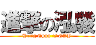 進撃の泓駿 (Hung Chun is GAY)