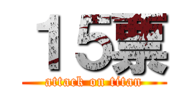 １５票 (attack on titan)