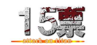 １５票 (attack on titan)