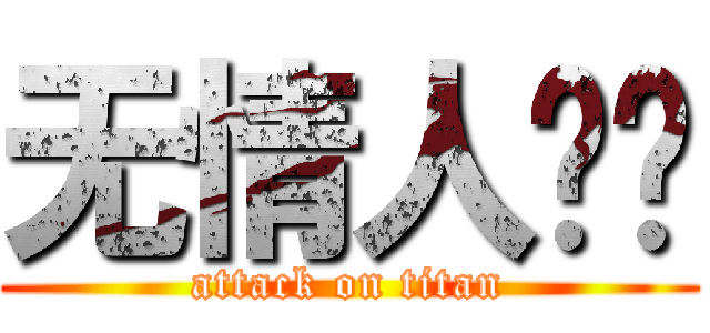 无情人头妮 (attack on titan)