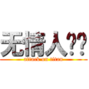 无情人头妮 (attack on titan)