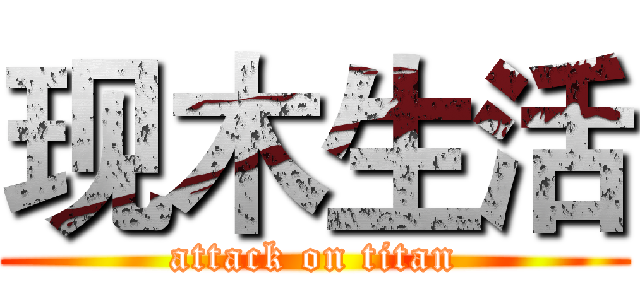 现木生活 (attack on titan)