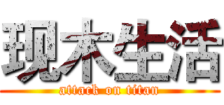 现木生活 (attack on titan)