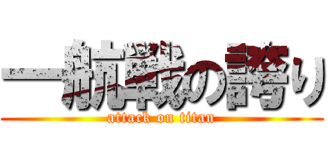 一航戦の誇り (attack on titan)