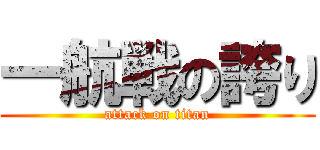 一航戦の誇り (attack on titan)