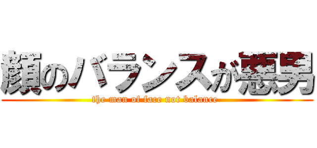 顔のバランスが悪男 (the man of face not balance )