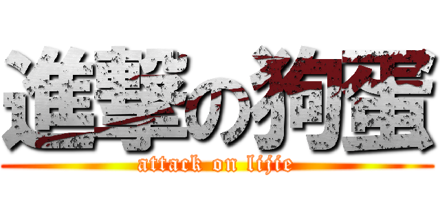 進撃の狗蛋 (attack on lijie)