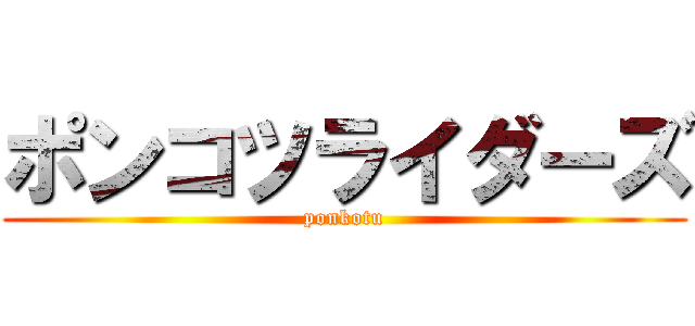 ポンコツライダーズ (ponkotu)