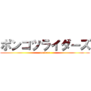 ポンコツライダーズ (ponkotu)