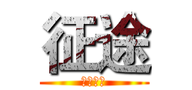 征途 (万里长征)