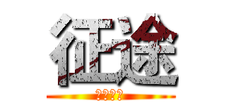 征途 (万里长征)