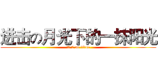 进击の月光下的一抹阳光 (（￣⊿￣）on titan)