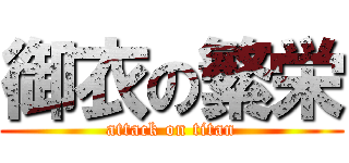 御衣の繁栄 (attack on titan)