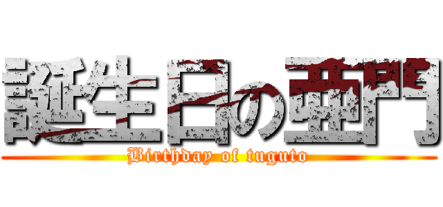 誕生日の亜門 (Birthday of tuguto)