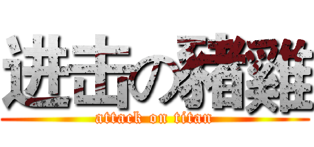 进击の豬雞 (attack on titan)