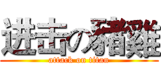进击の豬雞 (attack on titan)