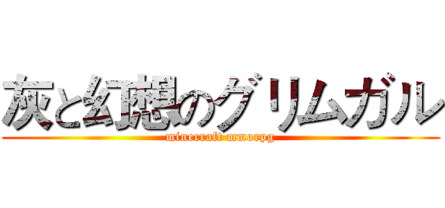 灰と幻想のグリムガル (minecraft mmorpg)
