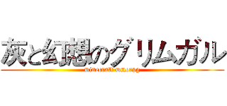 灰と幻想のグリムガル (minecraft mmorpg)